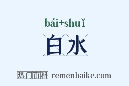 白水是什么意思的图片